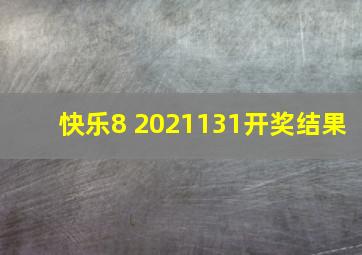 快乐8 2021131开奖结果